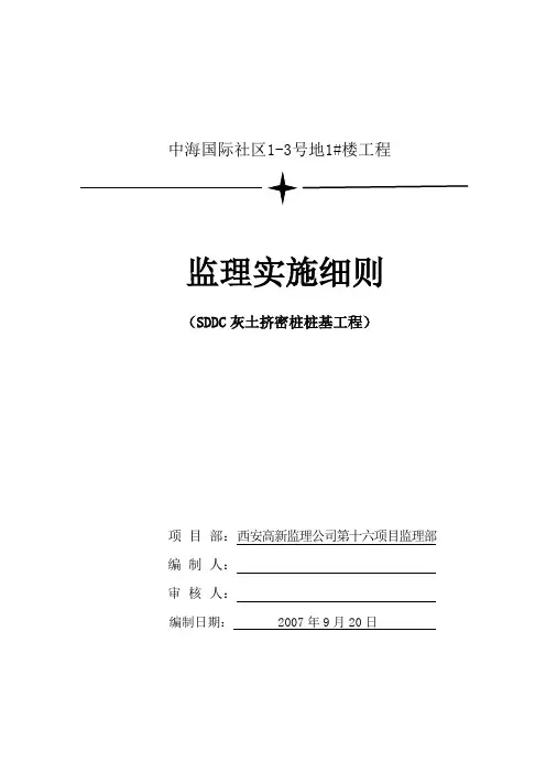 中海国际社区1#楼SDDC桩基细则