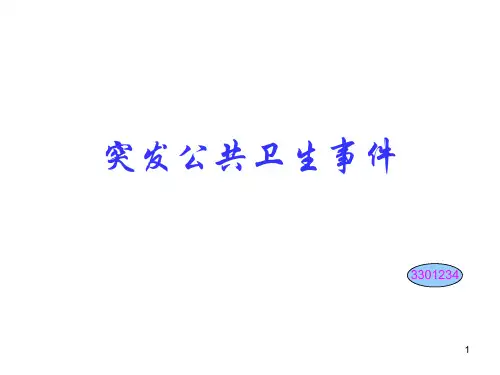 突发公共卫生事件ppt课件