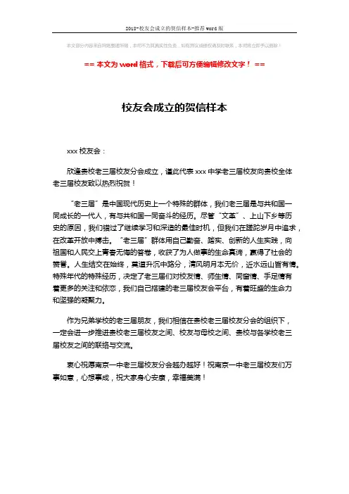 2018-校友会成立的贺信样本-推荐word版 (1页)