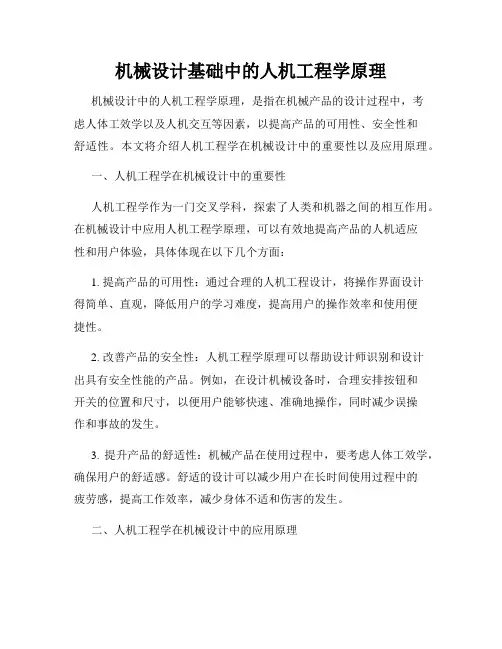 机械设计基础中的人机工程学原理