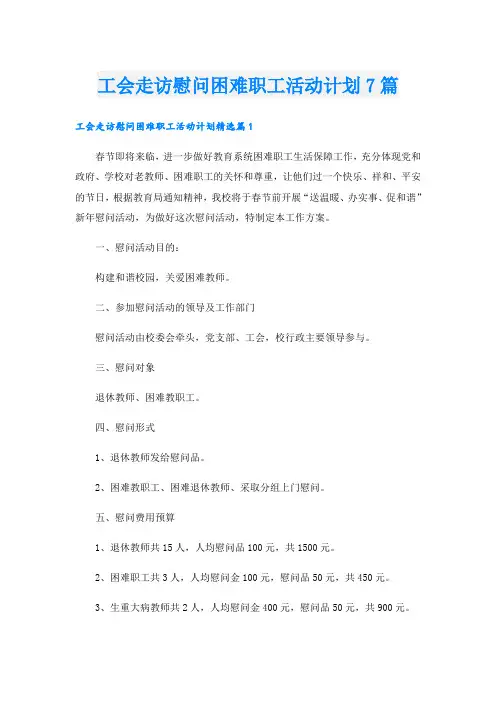 工会走访慰问困难职工活动计划7篇