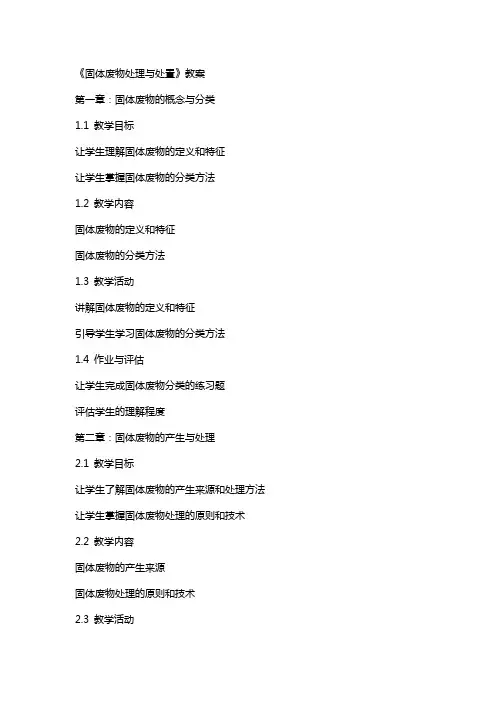《固体废物处理与处置》教案
