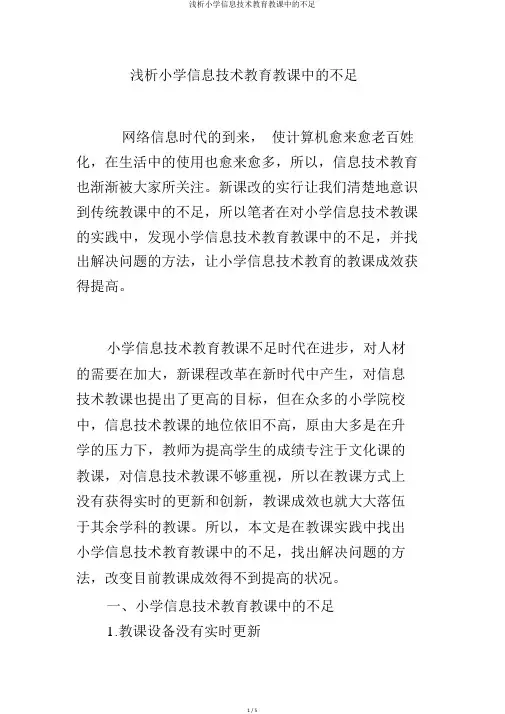 浅析小学信息技术教育教学中的不足