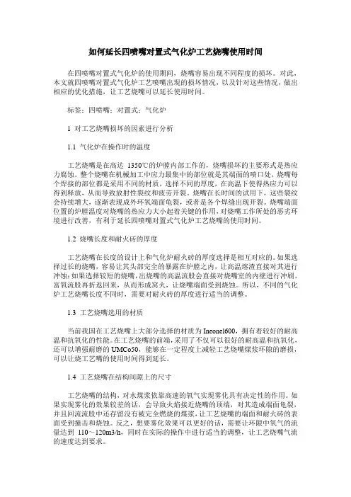如何延长四喷嘴对置式气化炉工艺烧嘴使用时间