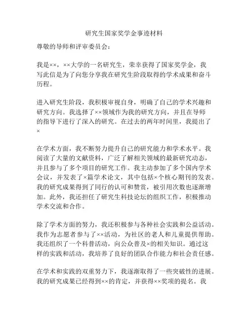 研究生国家奖学金事迹材料