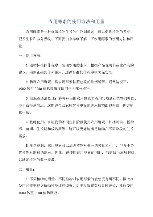 农用酵素的使用方法和用量