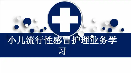 小儿流行性感冒护理业务学习