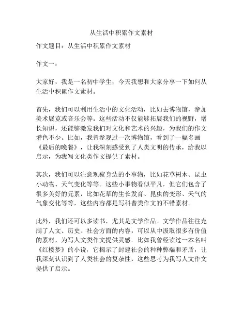 从生活中积累作文素材