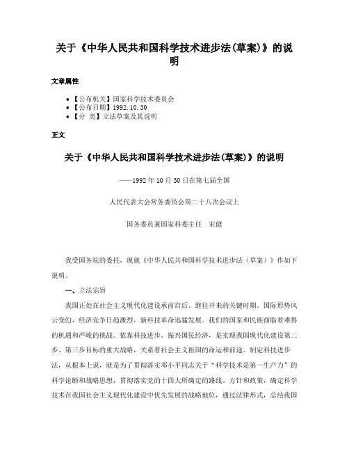 关于《中华人民共和国科学技术进步法(草案)》的说明