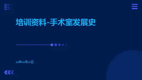 培训资料-手术室发展史