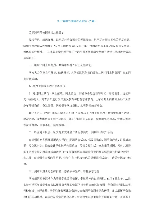 关于清明节校园活动总结精选(7篇)
