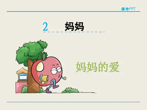 北师大(赛课课件)二年级下语文《妈妈的爱》课件