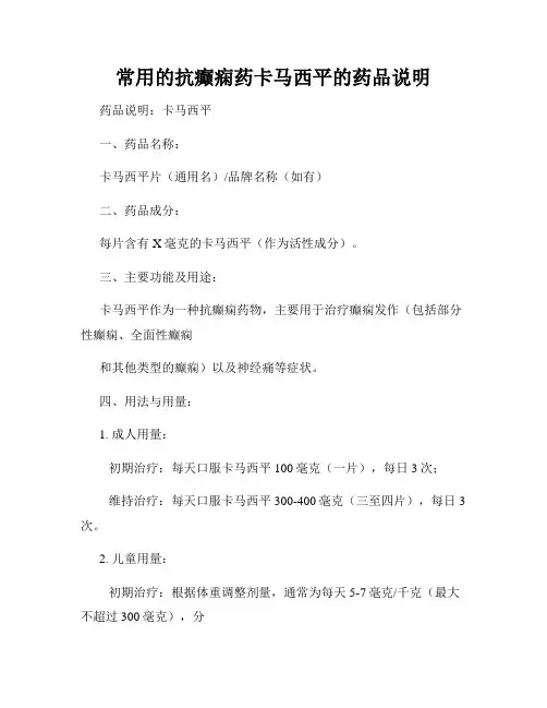 常用的抗癫痫药卡马西平的药品说明