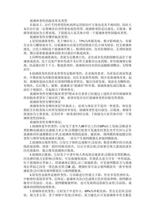玻璃体变性的临床常见类型