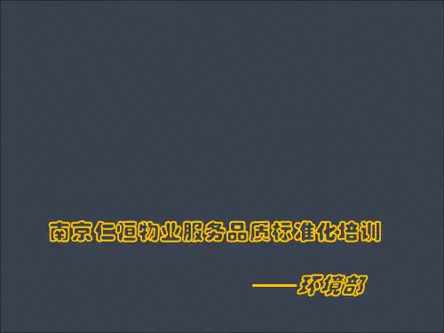 物业服务品质标准化培训