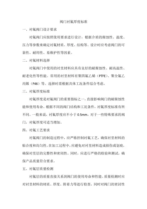 阀门衬氟厚度标准