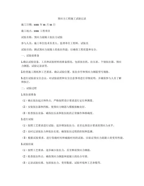 预应力工程施工试验记录