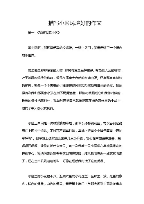 描写小区环境好的作文