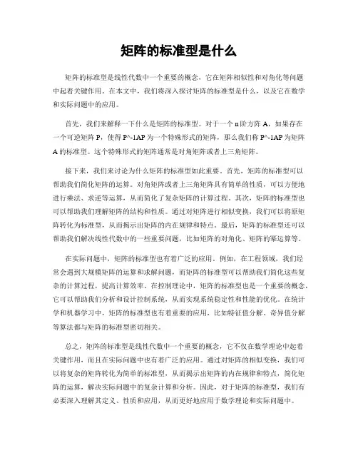 矩阵的标准型是什么