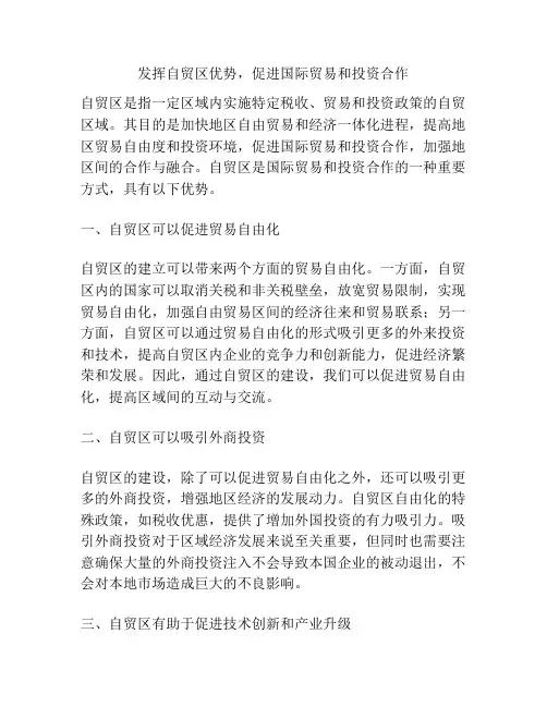 发挥自贸区优势,促进国际贸易和投资合作