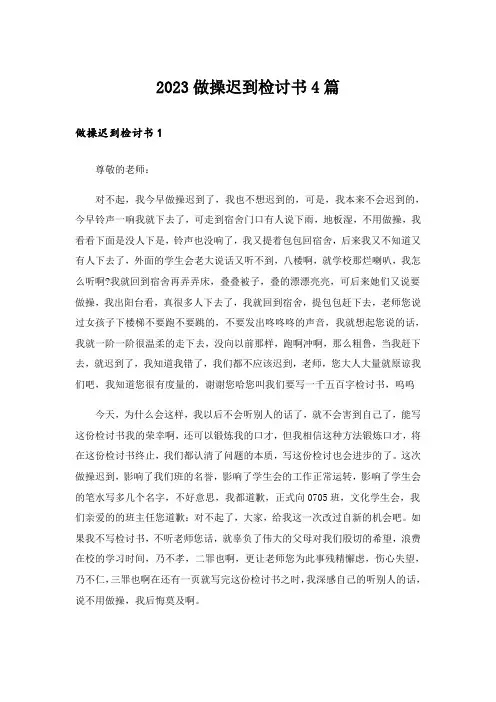 2023做操迟到检讨书4篇