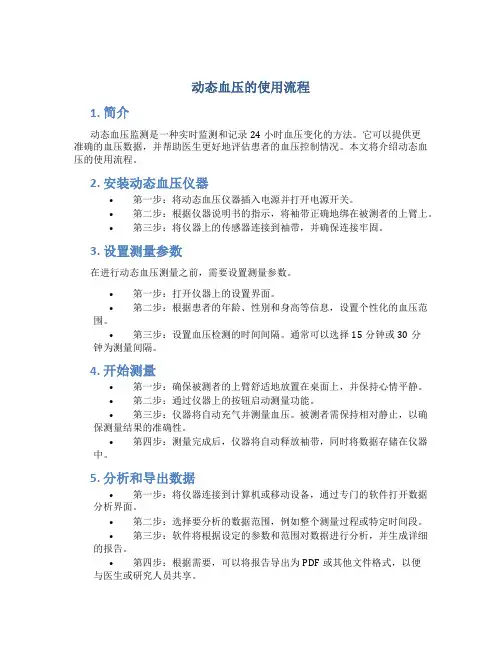 动态血压的使用流程