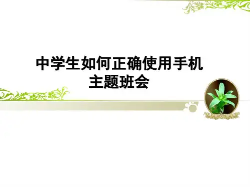 中学生使用手机的主题班会课(共12张PPT)