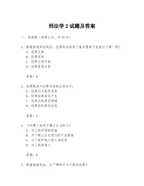 刑法学2试题及答案
