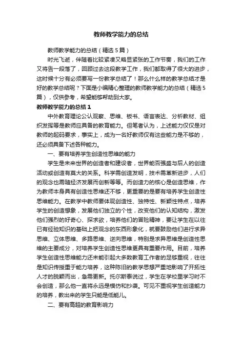 教师教学能力的总结（精选5篇）