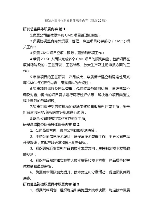 研发总监岗位职责具体职责内容（精选20篇）