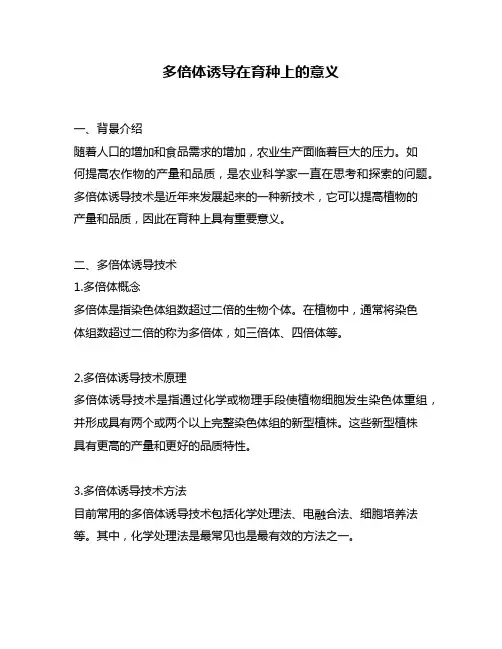 多倍体诱导在育种上的意义