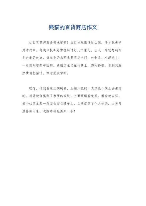 熊猫的百货商店作文