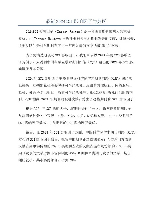 最新2024SCI影响因子与分区