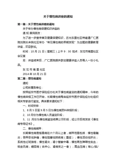 关于慢性病讲座的通知