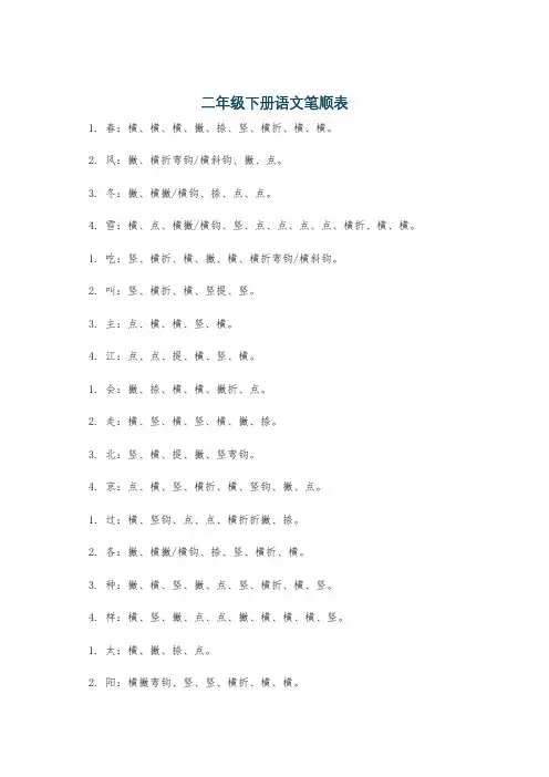 二年级下册语文笔顺表
