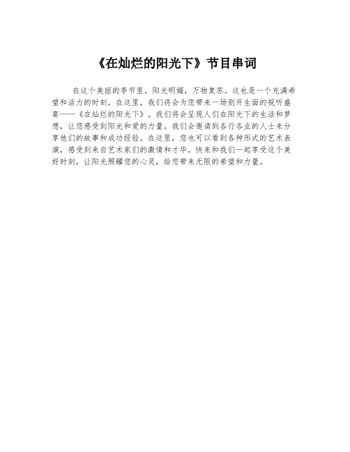《在灿烂的阳光下》节目串词