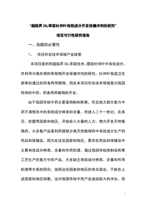 超临界CO2萃取杜仲叶有效成分开发保健冲剂的研究可行性研究报告