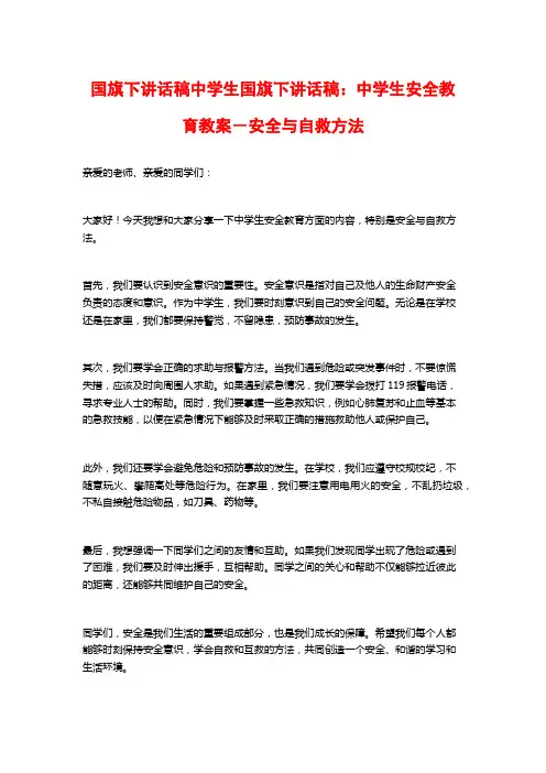国旗下讲话稿中学生国旗下讲话稿：中学生安全教育教案-安全与自救方法