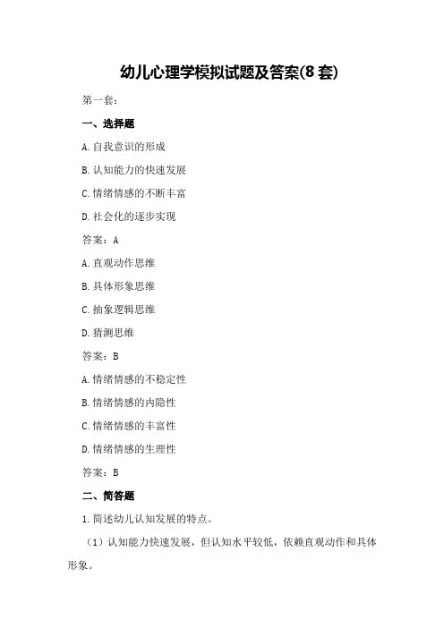 幼儿心理学模拟试题及答案(8套)