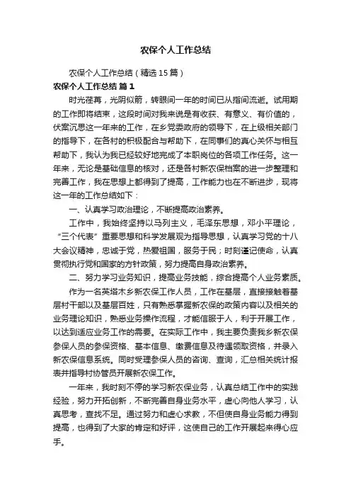 农保个人工作总结（精选15篇）