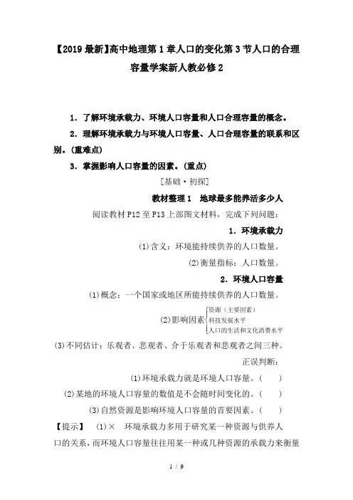 【2019最新】高中地理第1章人口的变化第3节人口的合理容量学案新人教必修2