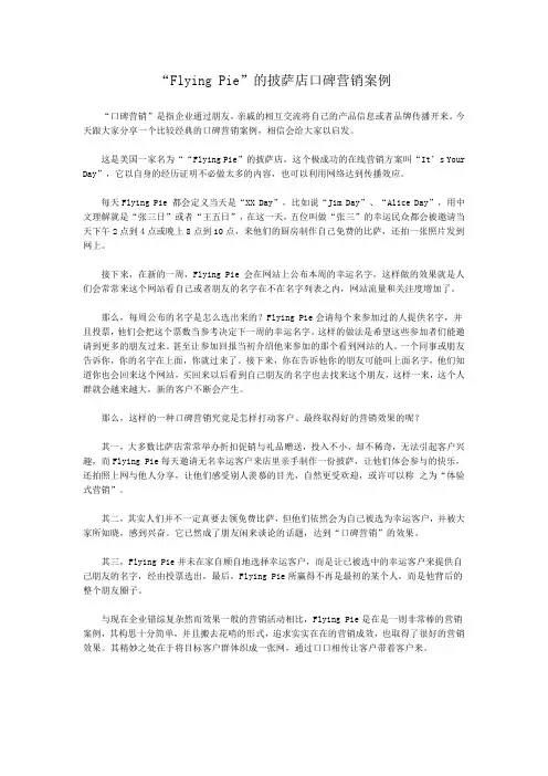 “Flying Pie”的披萨店口碑营销案例