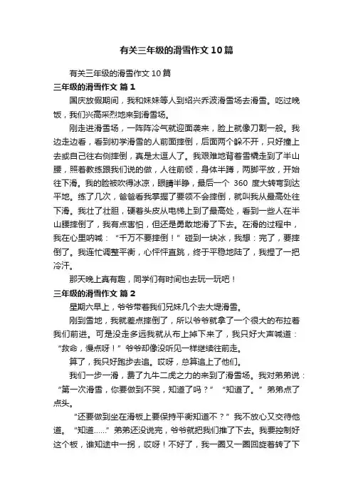 有关三年级的滑雪作文10篇