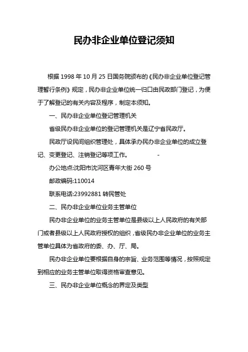 民办非企业单位登记须知)