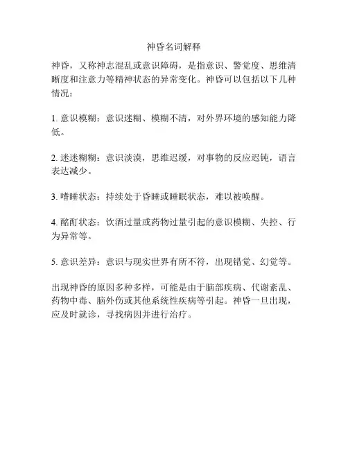 神昏名词解释