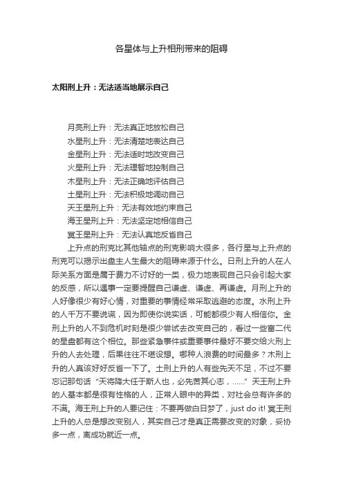 各星体与上升相刑带来的阻碍