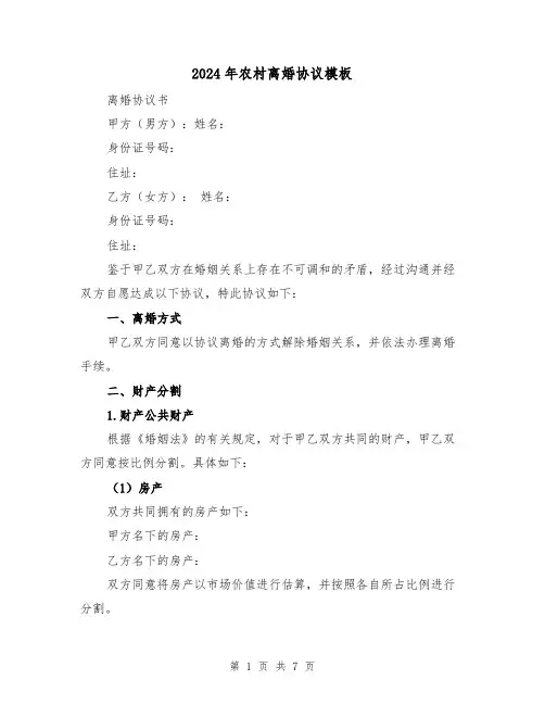 2024年农村离婚协议模板（四篇）