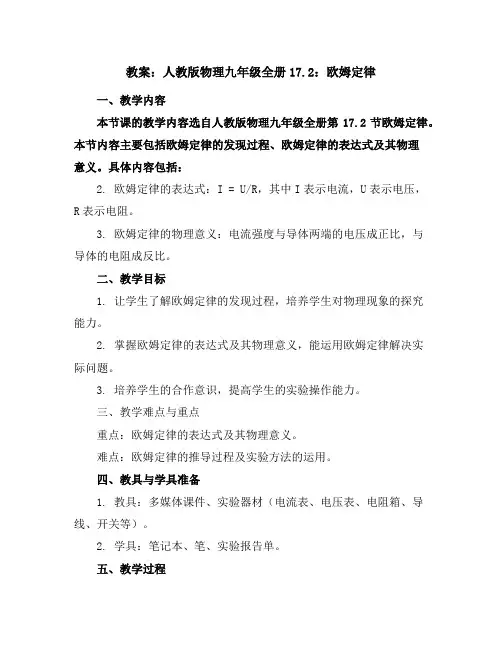 人教版物理九年级全册17.2：欧姆定律-教案