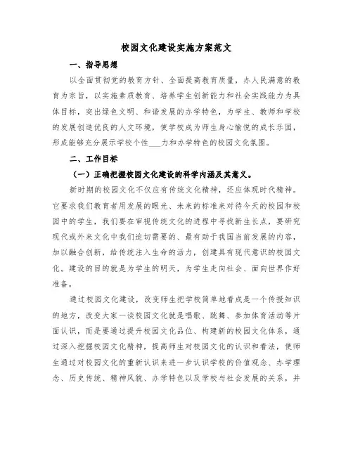 校园文化建设实施方案范文（五篇）