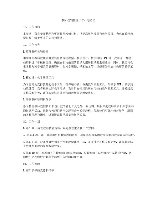 教师教辅整理工作计划范文